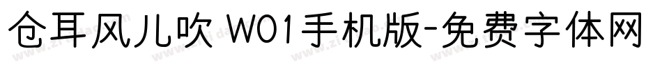 仓耳风儿吹 W01手机版字体转换